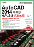 Auto CAD 2014中文版电气设计标准教程