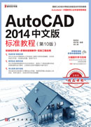 AutoCAD 2014中文版标准教程（第10版）
