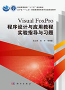 Visual FoxPro程序设计与应用教程实验指导与习题
