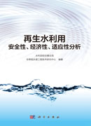 再生水利用安全性、经济性、适应性分析