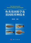 鱼类基因组学及基因组育种技术