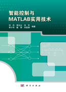 智能控制与MATLAB实用技术
