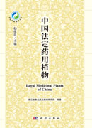 中国法定药用植物
