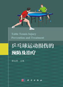 乒乓球运动常见损伤的预防及治疗
