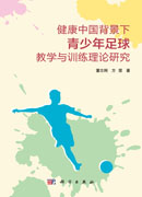 健康中国背景下青少年足球教学与训练理论研究