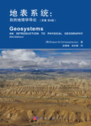 地表系统：自然地理学导论