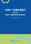 中国矿产资源发展报告(2016）——中国矿产品国际贸易市场环境研究
