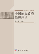 中国地方政府治理评论（2017年卷·总第3辑）