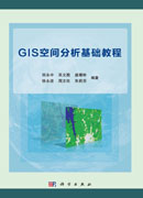 GIS空间分析基础教程