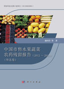 中国市售水果蔬菜农药残留报告(2012~2015）（华北卷）