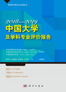中国大学及学科专业评价报告2018—2019