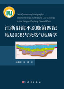 江浙沿海平原晚第四纪地层沉积与天然气地质学
