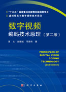 数字视频编码技术原理（第二版）