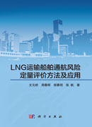 LNG运输船通航风险定量评价方法及应用