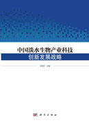 中国淡水生物产业科技创新发展战略