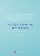 外向型英汉词典中的语用信息研究