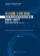 中国数字图书馆新技术运用研究的知识图谱：2004-2017