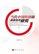 当代中国经济圈政府合作研究