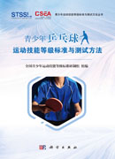 青少年乒乓球运动技能等级标准与测试方法
