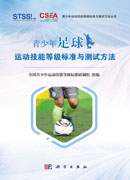 青少年足球运动技能等级标准与测试方法