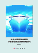 基于供需特征分析的中国邮轮旅游发展策略研究