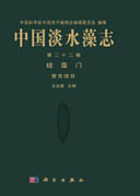 中国淡水藻志 第二十二卷 硅藻门（管壳缝目）