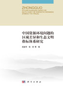 中国资源环境问题的区域差异和生态文明指标体系研究