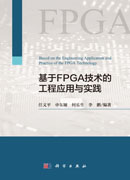 基于FPGA技术的工程应用与实践