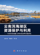云南洱海湖区资源保护与利用——可持续发展能力评价及治理对策研究