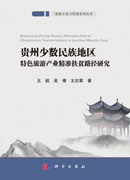 贵州少数民族地区特色旅游产业精准扶贫路径研究