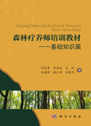 森林疗养师培训教材——基础知识篇