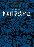 李约瑟中国科学技术史第一卷：导论