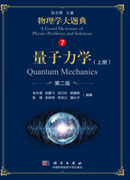 量子力学（上册）第二版