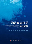 海洋食品科学与技术