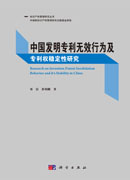 中国发明专利无效行为及专利权稳定性研究