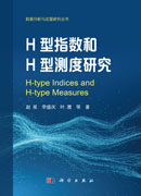 H型指数和H型测度研究