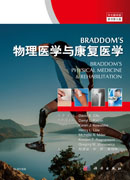 Braddom 物理医学与康复医学（中文翻译版  原书第5版）