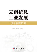 云南信息工业发展技术创新研究