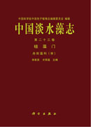 中国淡水藻志 第二十三卷 硅藻门 舟形藻科（III）