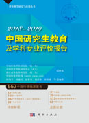 中国研究生教育及学科专业评价报告2018—2019
