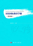 汉语国际教育学报（第四辑）