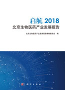 启航2018北京生物医药产业发展报告