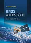 GNSS高精度定位原理