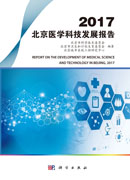 2017北京医学科技发展报告