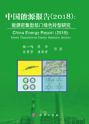 中国能源报告2018