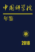 中国科学院年鉴2018