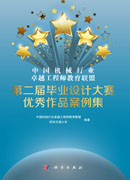 中国机械行业卓越工程师教育联盟 第二届毕业设计大赛优秀作品案例集