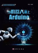 当机器人遇上Arduino