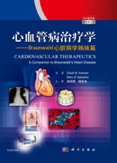 心血管病治疗学(中文翻译版，原书第4版)