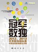 冠军数独：2012、2013世界数独锦标赛中国选拔赛赛题及详解